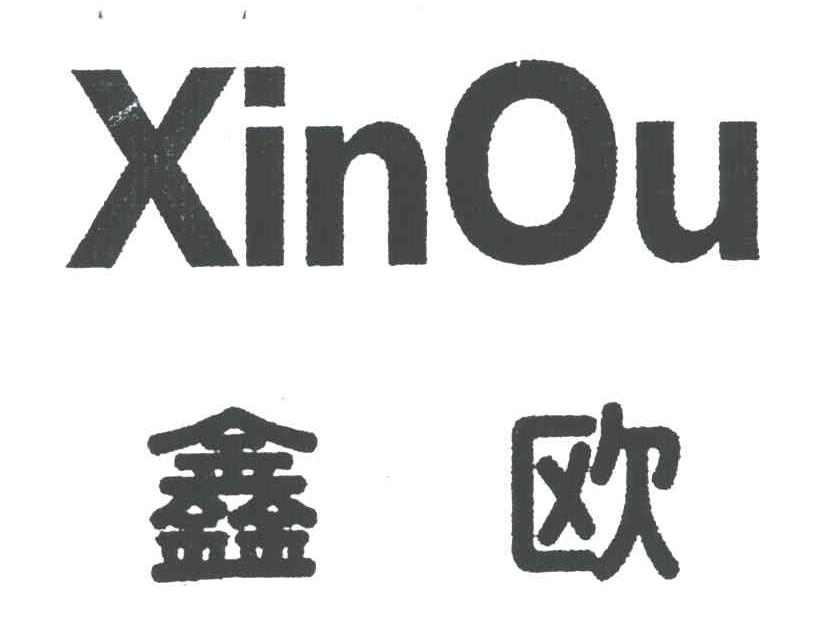 鑫欧;XIN OU