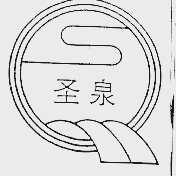 圣泉