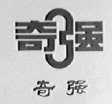 奇强