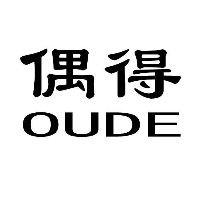 偶得