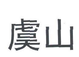 虞山