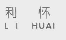 利怀