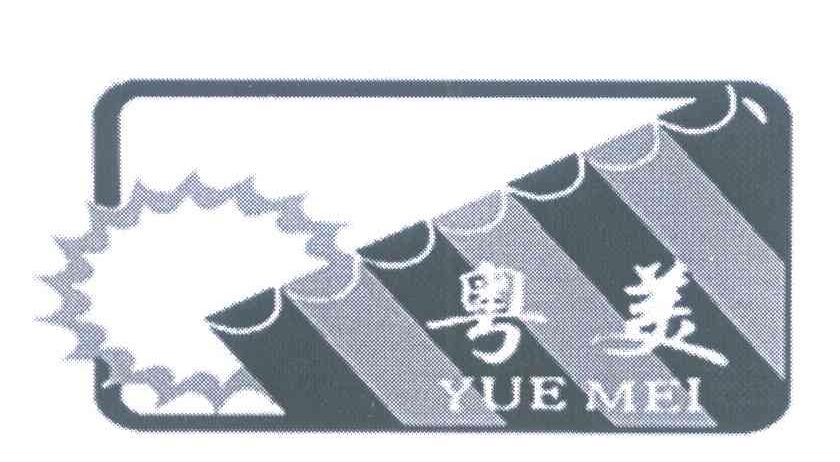 粤美