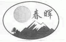 春晖