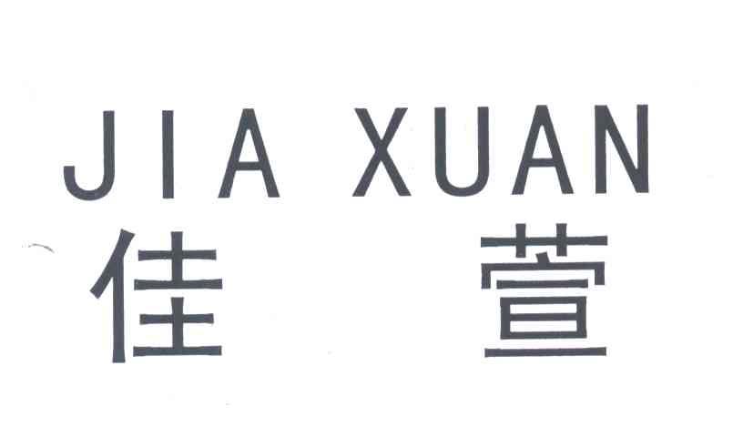 佳萱