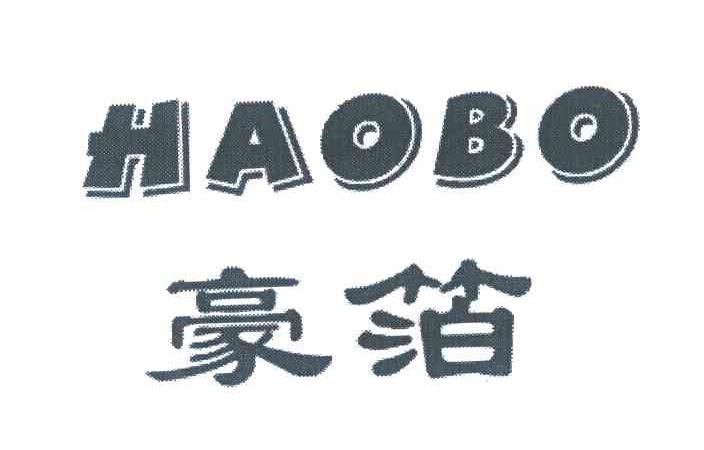 豪箔