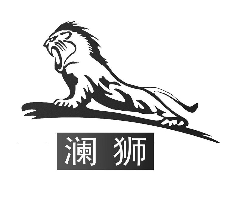澜狮