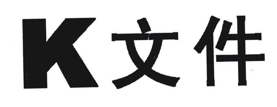 文件;K