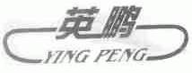 英鹏
