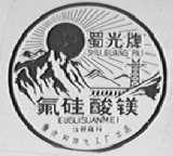 蜀光