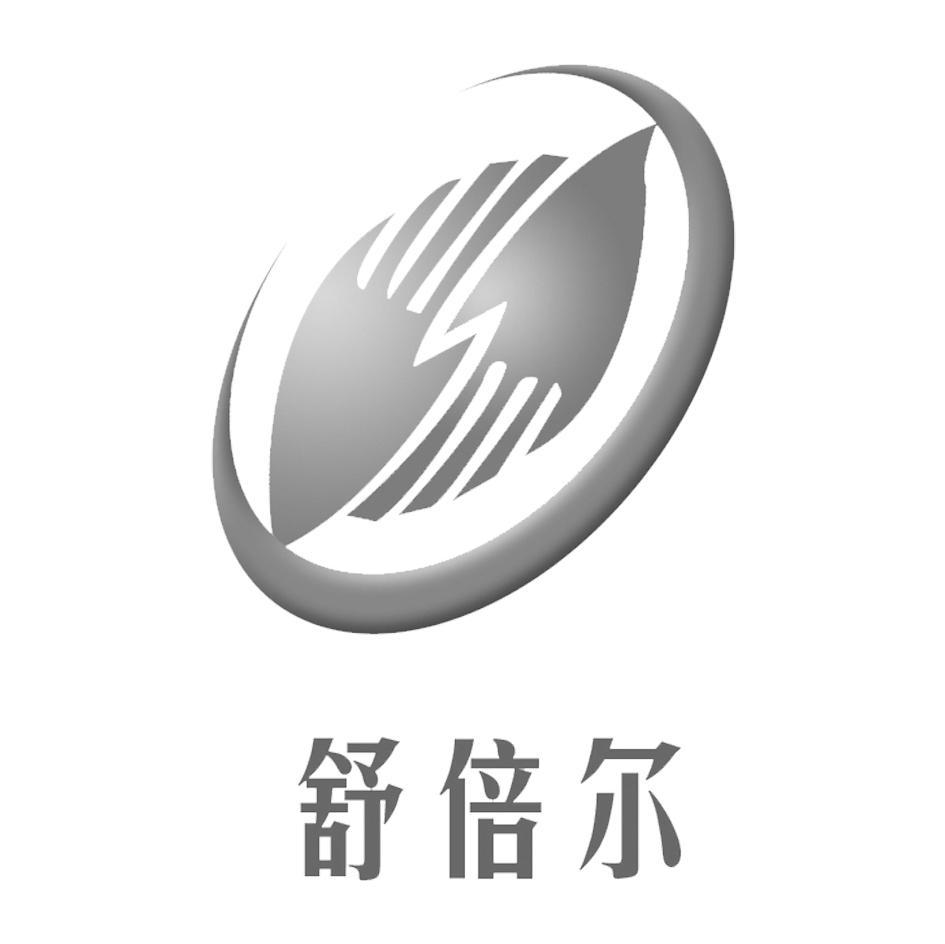 舒倍尔
