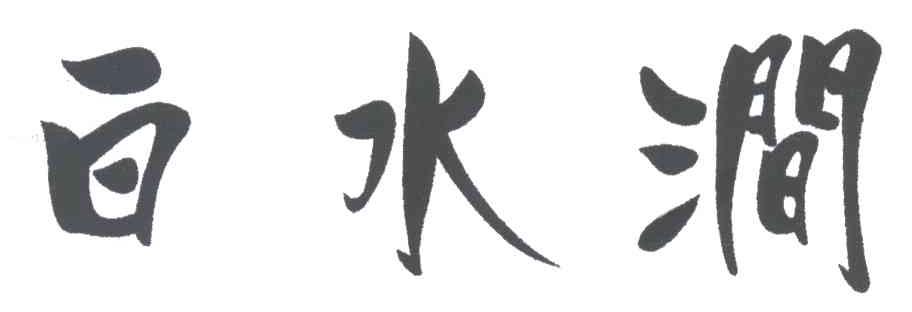 白水涧