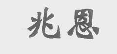 兆恩