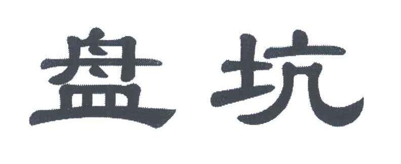盘坑
