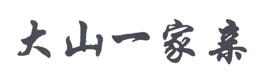 大山一家亲