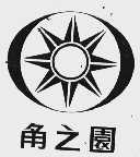 角之园