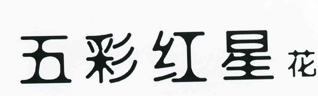 五彩红星花