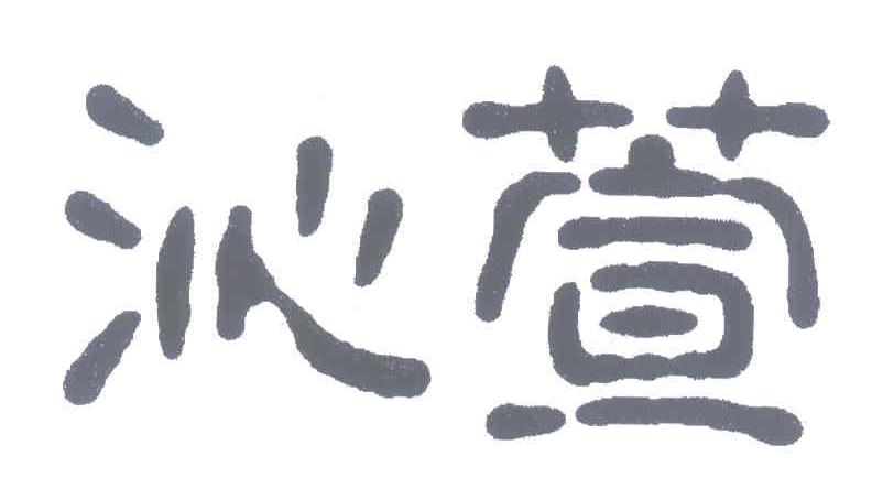 沁萱