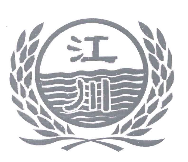 江川