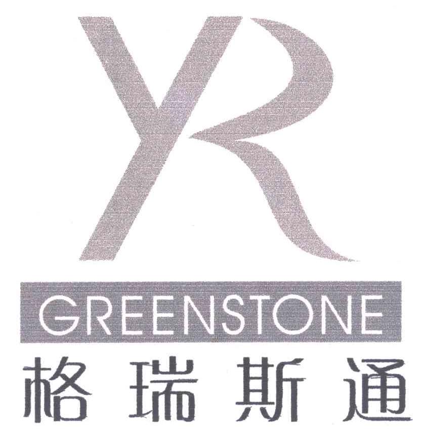 格瑞斯通;GREENSTONE;YR