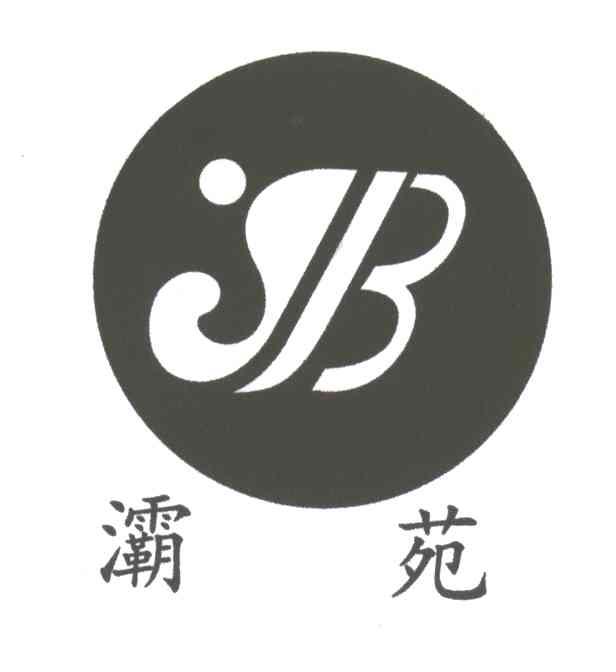 灞苑