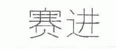 赛进
