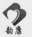 韵康