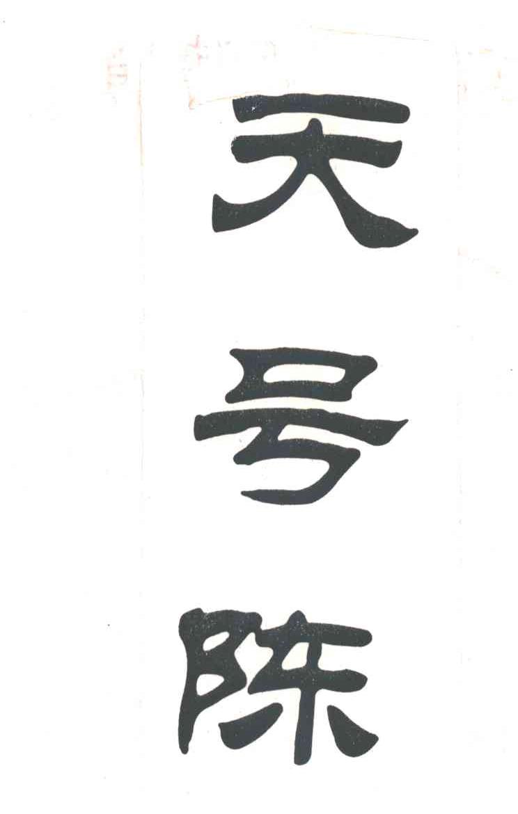 天号陈
