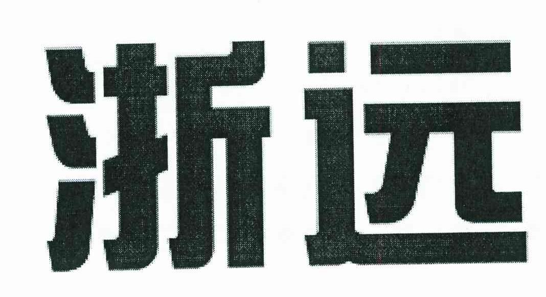 浙远