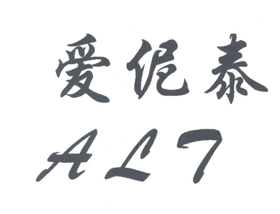 爱伲泰