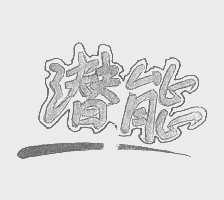 潜能