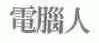 电脑人