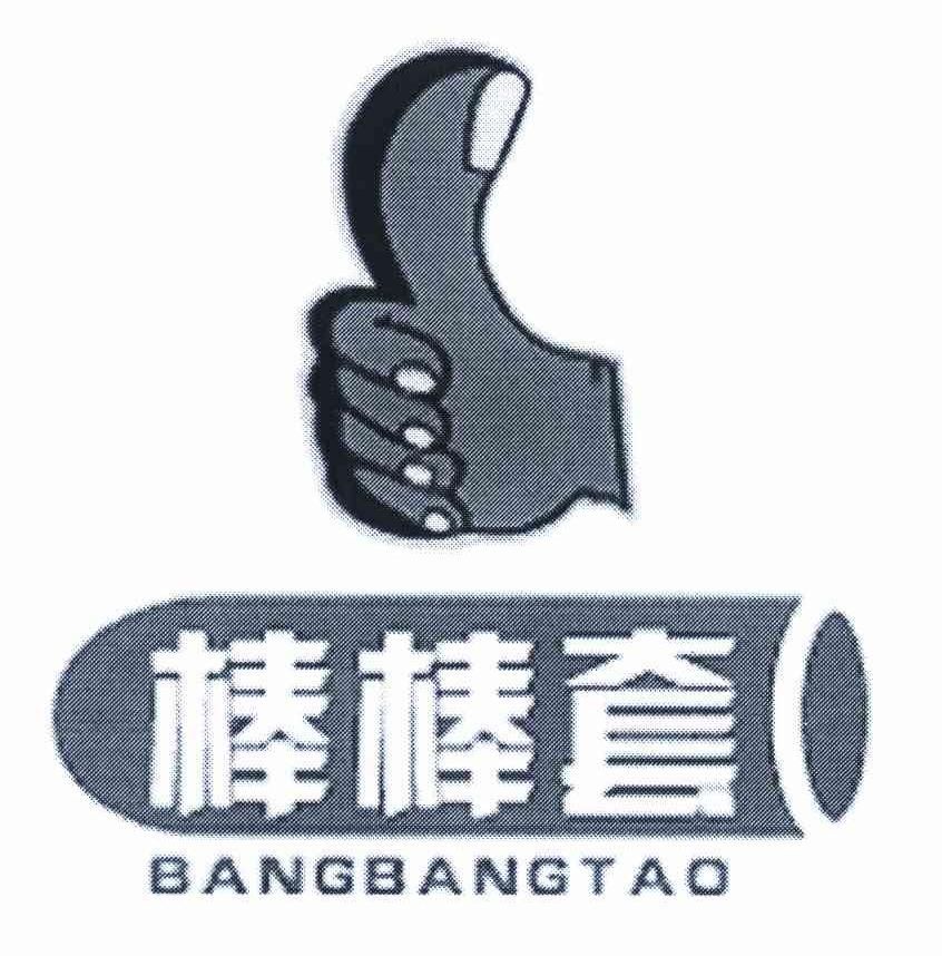 棒棒套