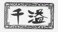 千溢
