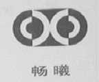 畅曦