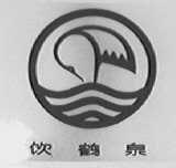 饮鹤泉