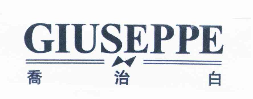 乔治白;GIUSEPPE