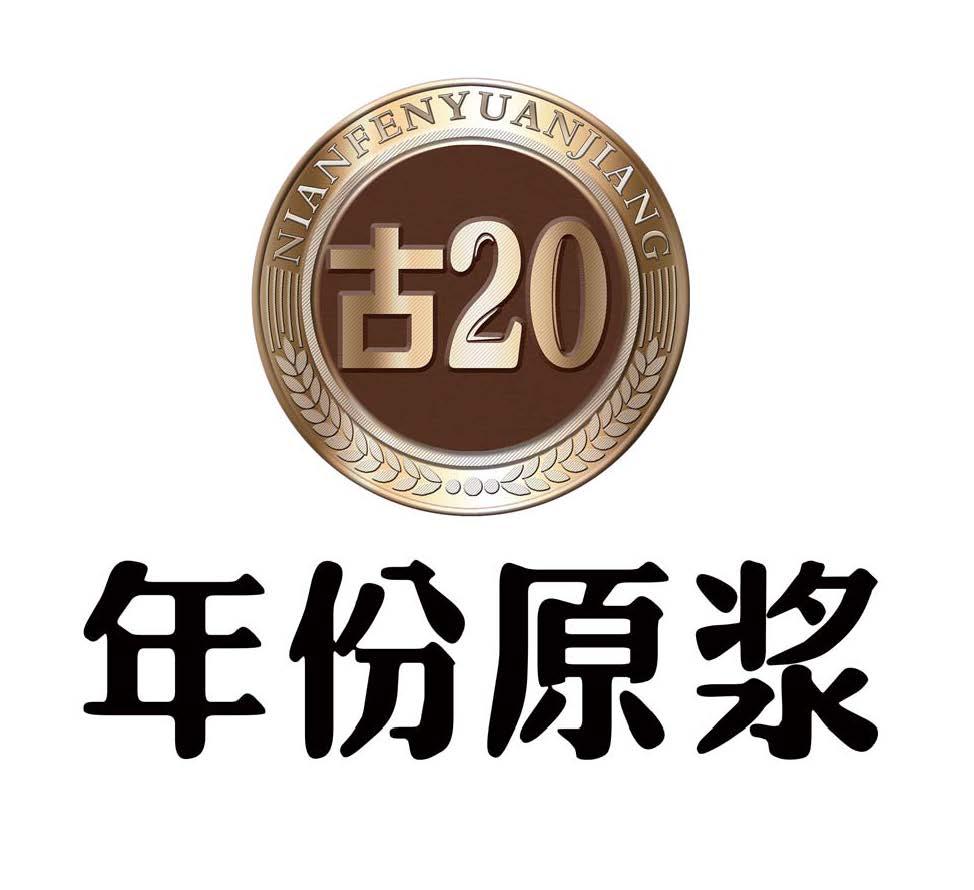 年份原浆 古 20