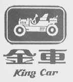 KING CAR  金车