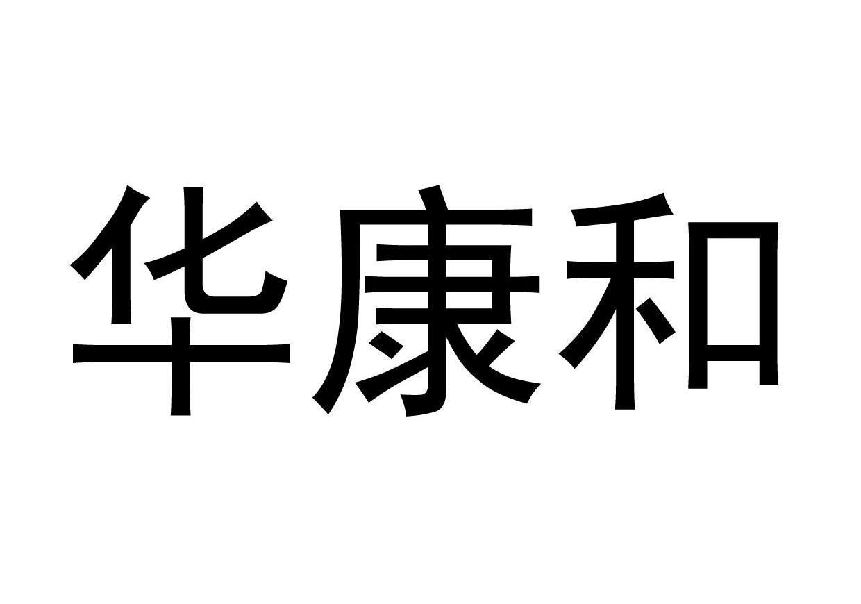 华康和