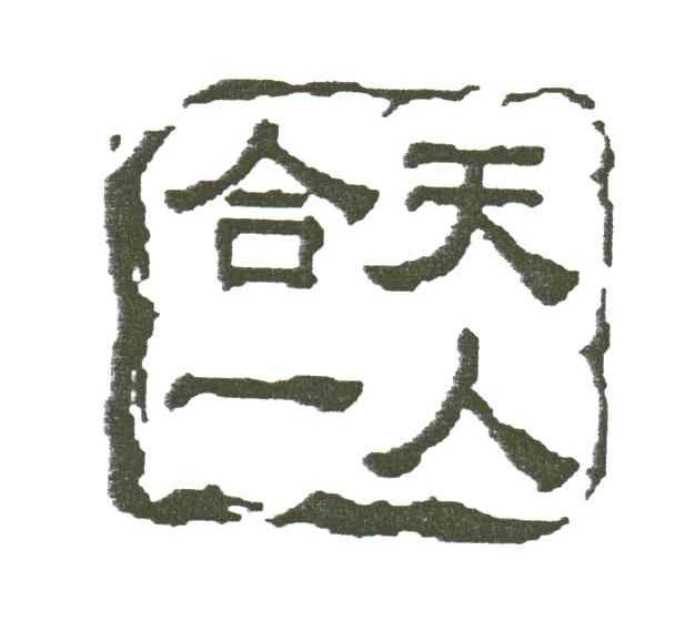 天人合一