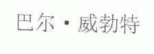 巴尔.威勃特