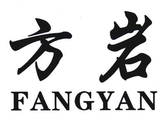 方岩