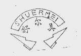 舒尔美