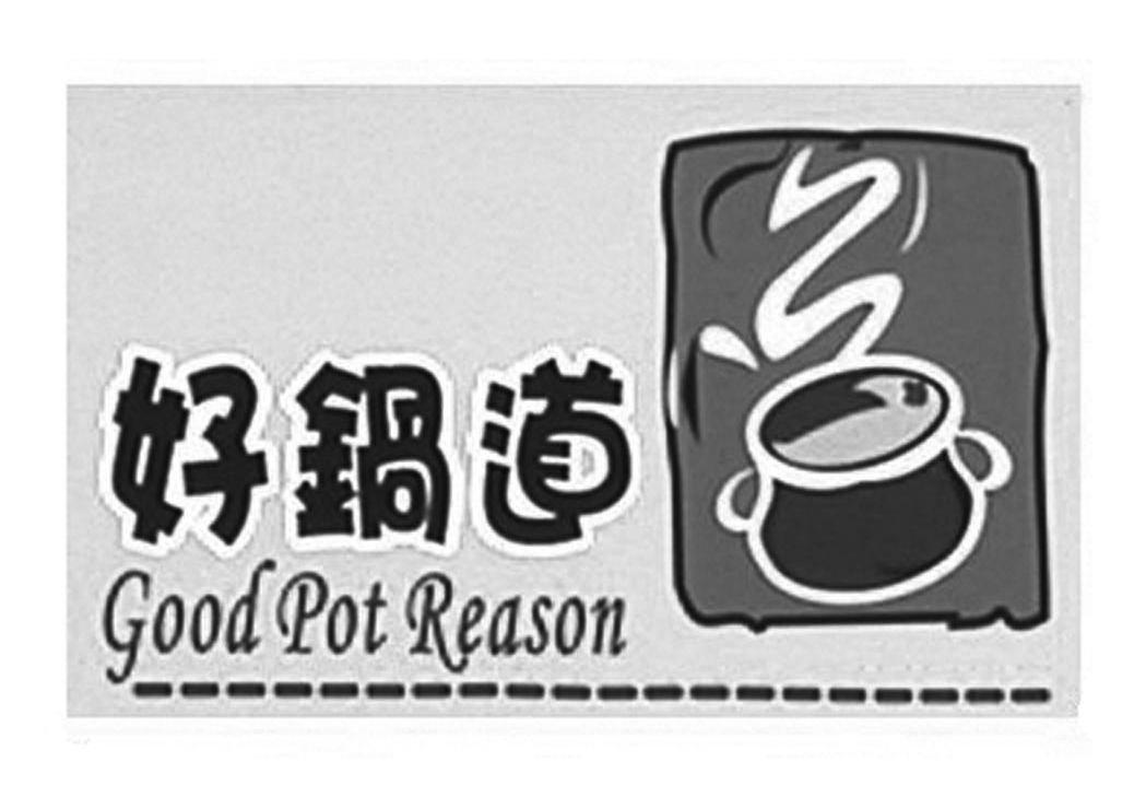 好锅道 GOOD POT REASON