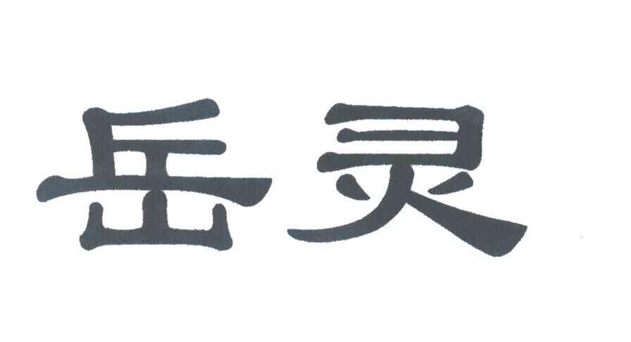岳灵