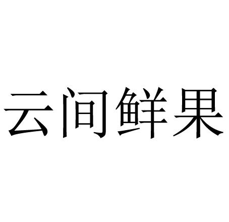 云间鲜果