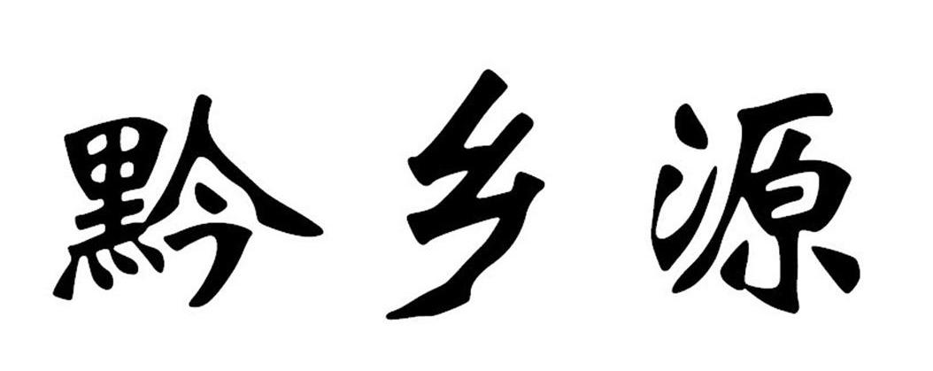黔乡源