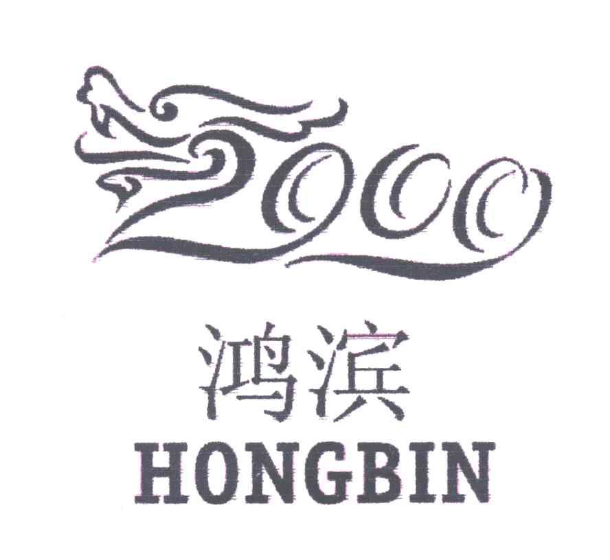 鸿滨
