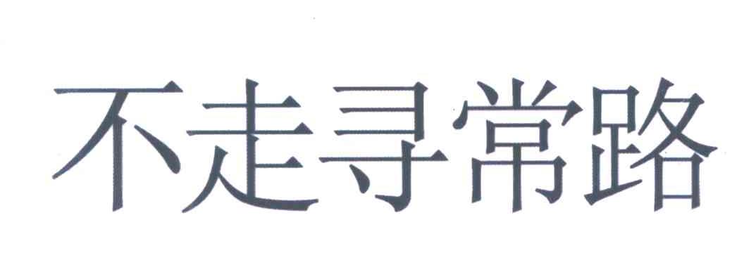 不走寻常路